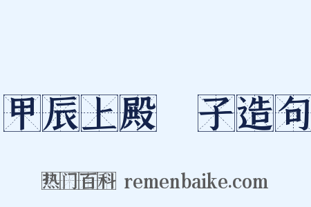 甲辰上殿劄子造句是什么意思的图片